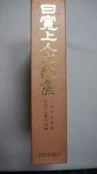 Amazon.co.jp: 日寛上人分段集 : 本